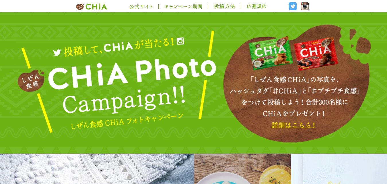 FireShot Capture 80 - しぜん食感 CHiA Photo Campaign!!_ - http___www.shizenshokkan.com_chia_campaign.html