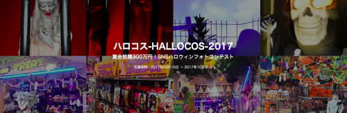 インスタグラムキャンペーン「ハロコスーHALLOCOS－2017」