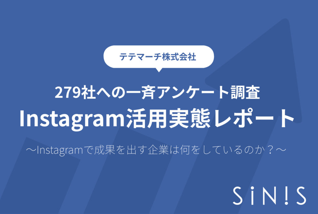 Instagram活用実態レポート Instagramで成果を出す企業は何をしているのか インスタアンテナ インスタ グラムを使うすべての方のためのメディア