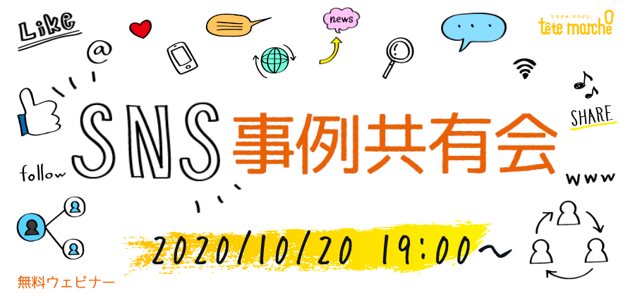 10 事例10選以上紹介 ソーシャルメディアの最新情報をお届けするsns事例研究会