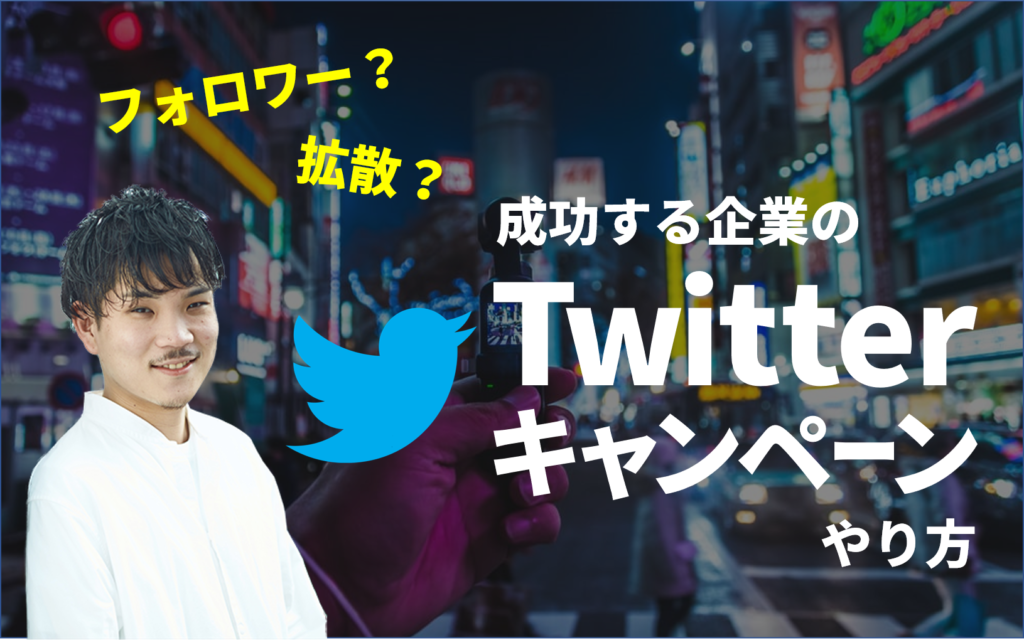 twitterキャンペーン