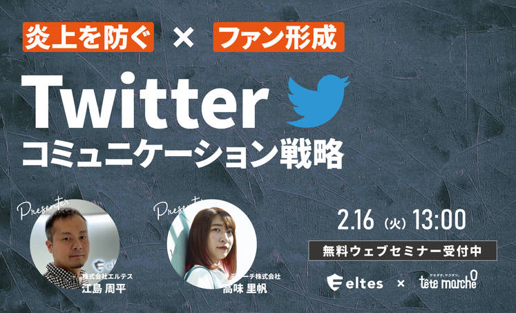 2 16 炎上回避とファン形成 Twitterコミュニケーション戦略の考え方